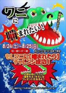 ◆ワニに噛まれたいッ🐊 イベント開催◆