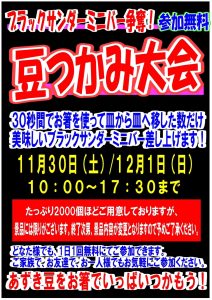 ■豆つかみ大会■