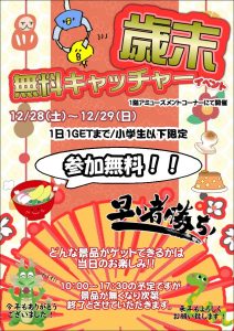 ■歳末！無料キャッチャーイベント※小学生以下限定■