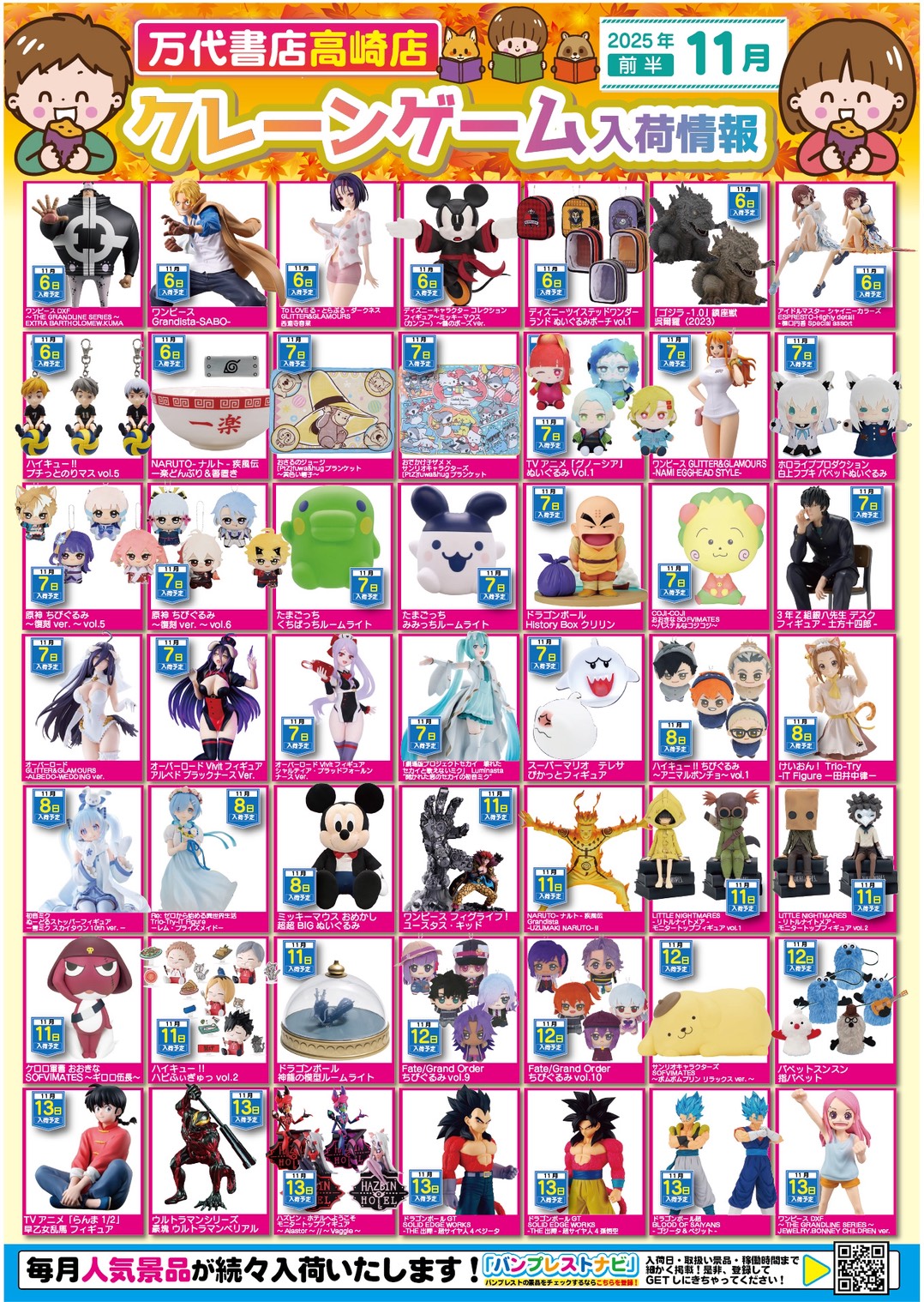 アミューズ 】☆11月景品入荷予定☆ - 万代書店 高崎店