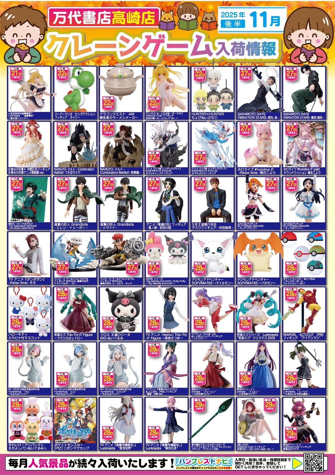 アミューズ 】☆11月景品入荷予定☆ - 万代書店 高崎店