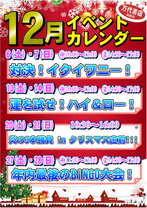 ■12月開催イベント一覧■