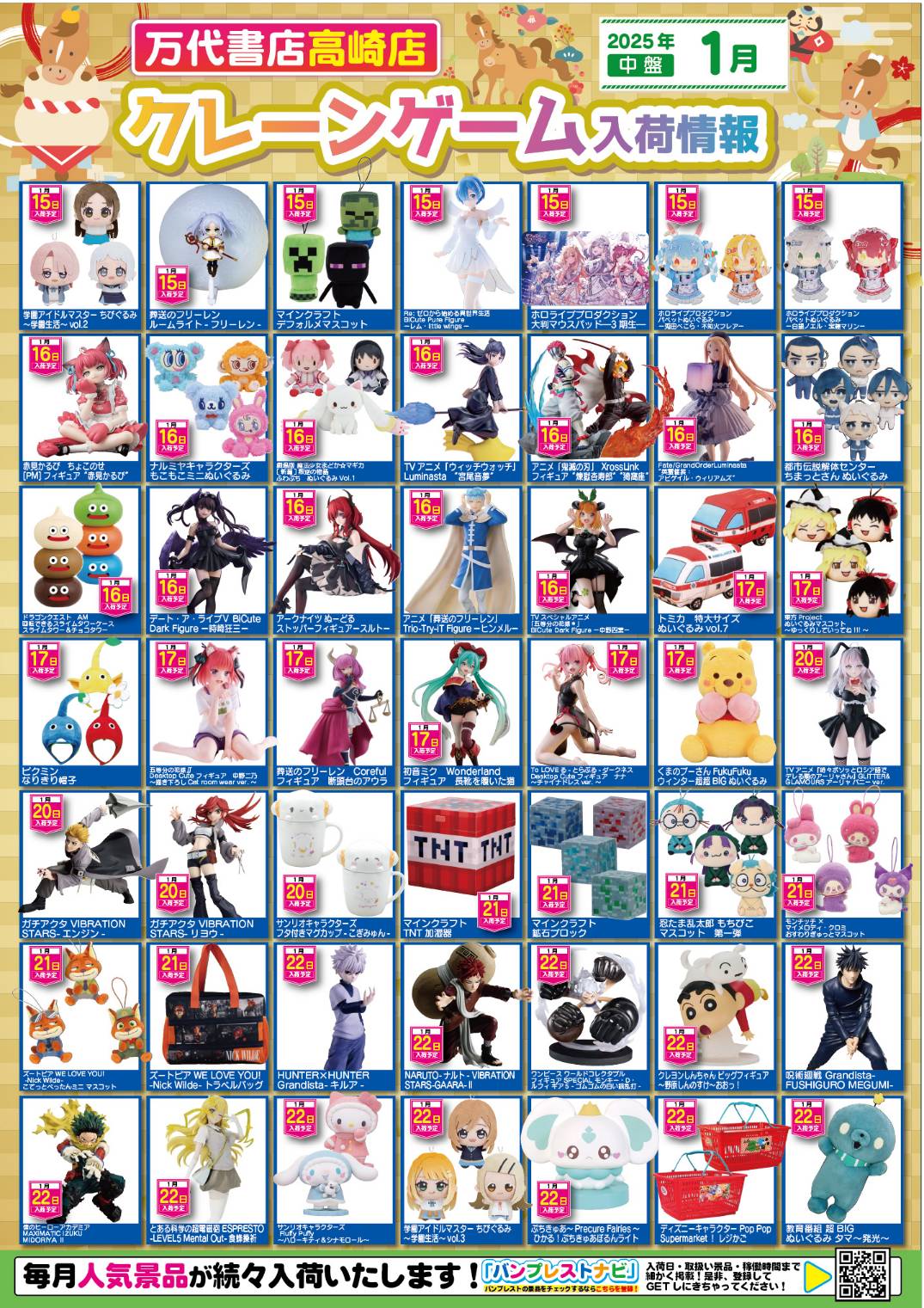 アミューズ 】☆1月景品入荷予定☆ - 万代書店 高崎店