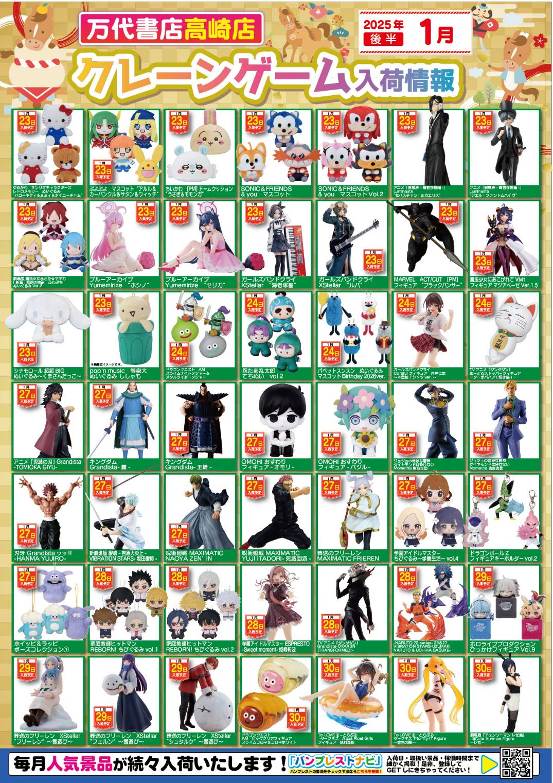 アミューズ 】☆1月景品入荷予定☆ - 万代書店 高崎店