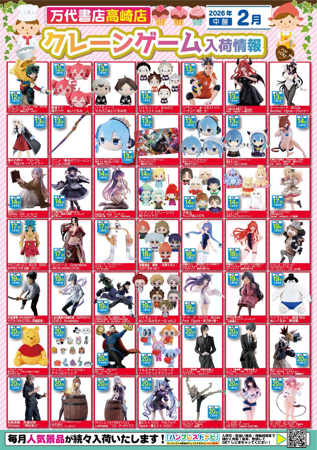 アミューズ 】☆2月景品入荷予定☆ - 万代書店 高崎店