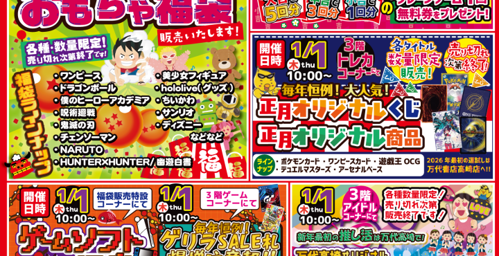 万代書店 高崎店 - ワクワク！ドキドキ！ネットじゃできないリアル