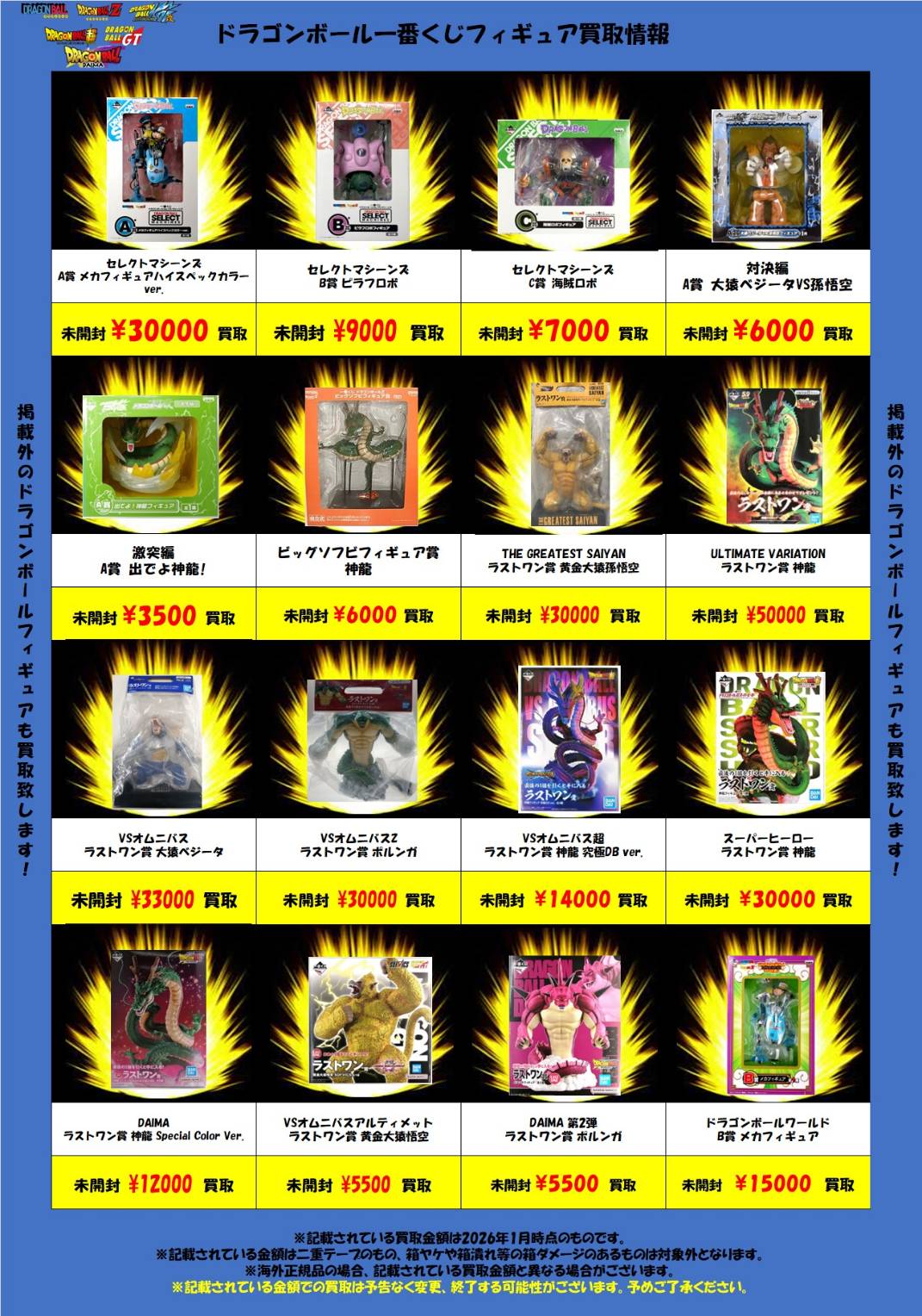 おもちゃ｜ドラゴンボール系WEBチラシ - 万代書店 高崎店