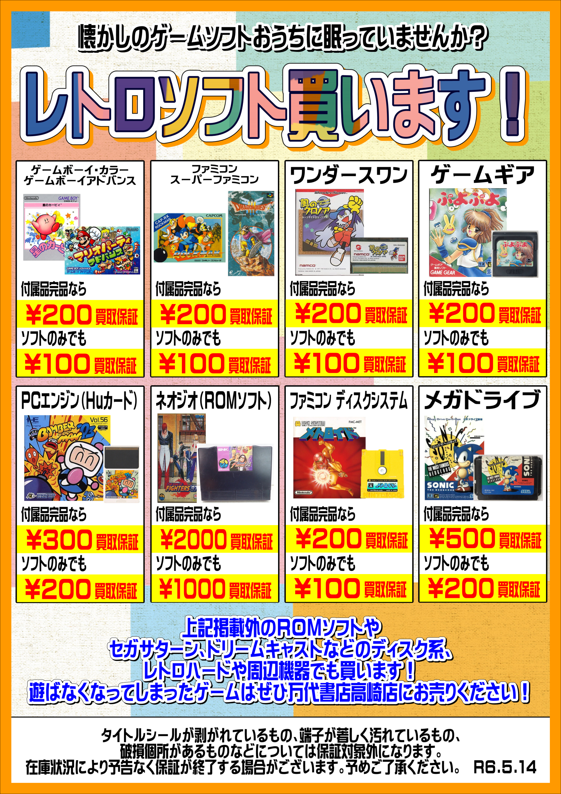 レトロゲーム｜本体・周辺・ソフト各種 WEBチラシ - 万代書店 高崎店