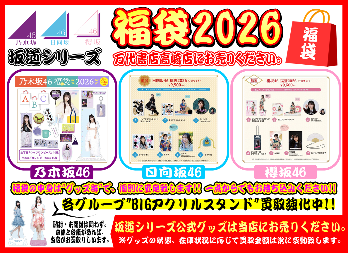 女性アイドル① 坂道シリーズ WEBチラシ - 万代書店 高崎店