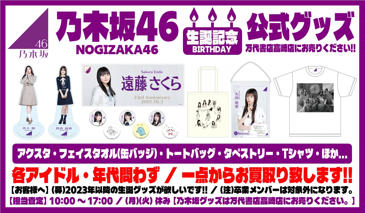 女性アイドル① 坂道シリーズ WEBチラシ - 万代書店 高崎店