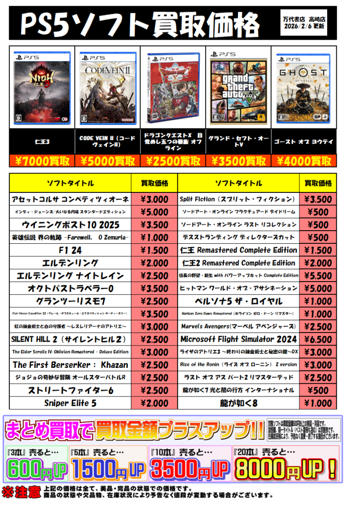 ☆PS5ソフト買取告知☆ - 万代書店 高崎店