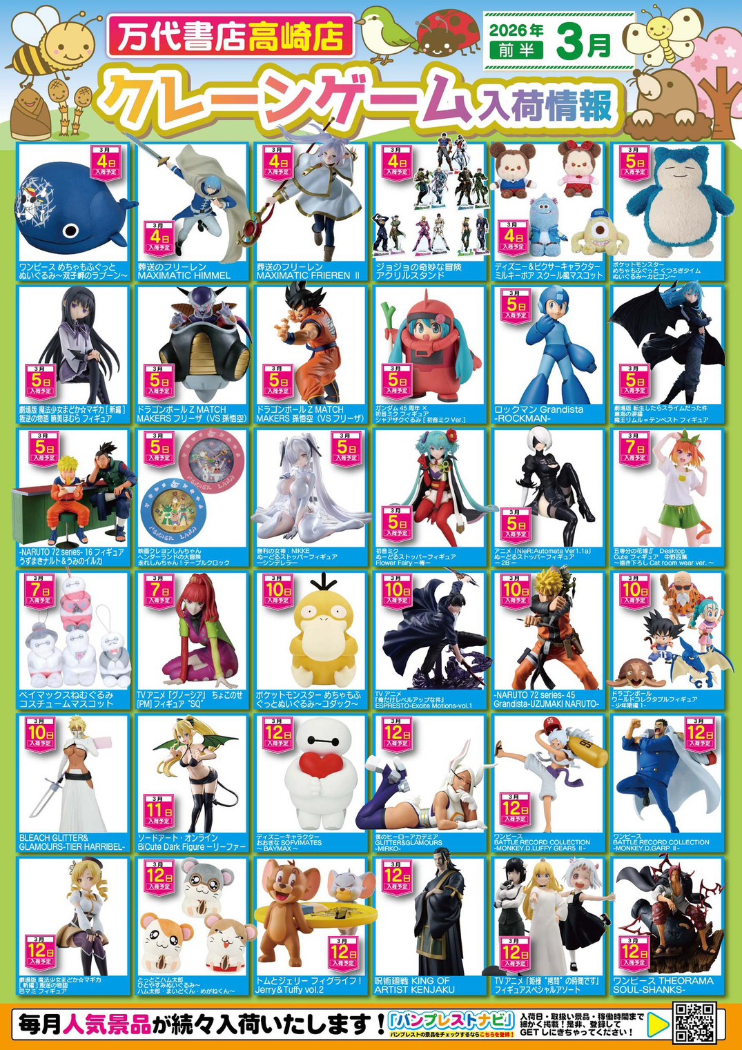 アミューズ 】☆3月景品入荷予定☆ - 万代書店 高崎店