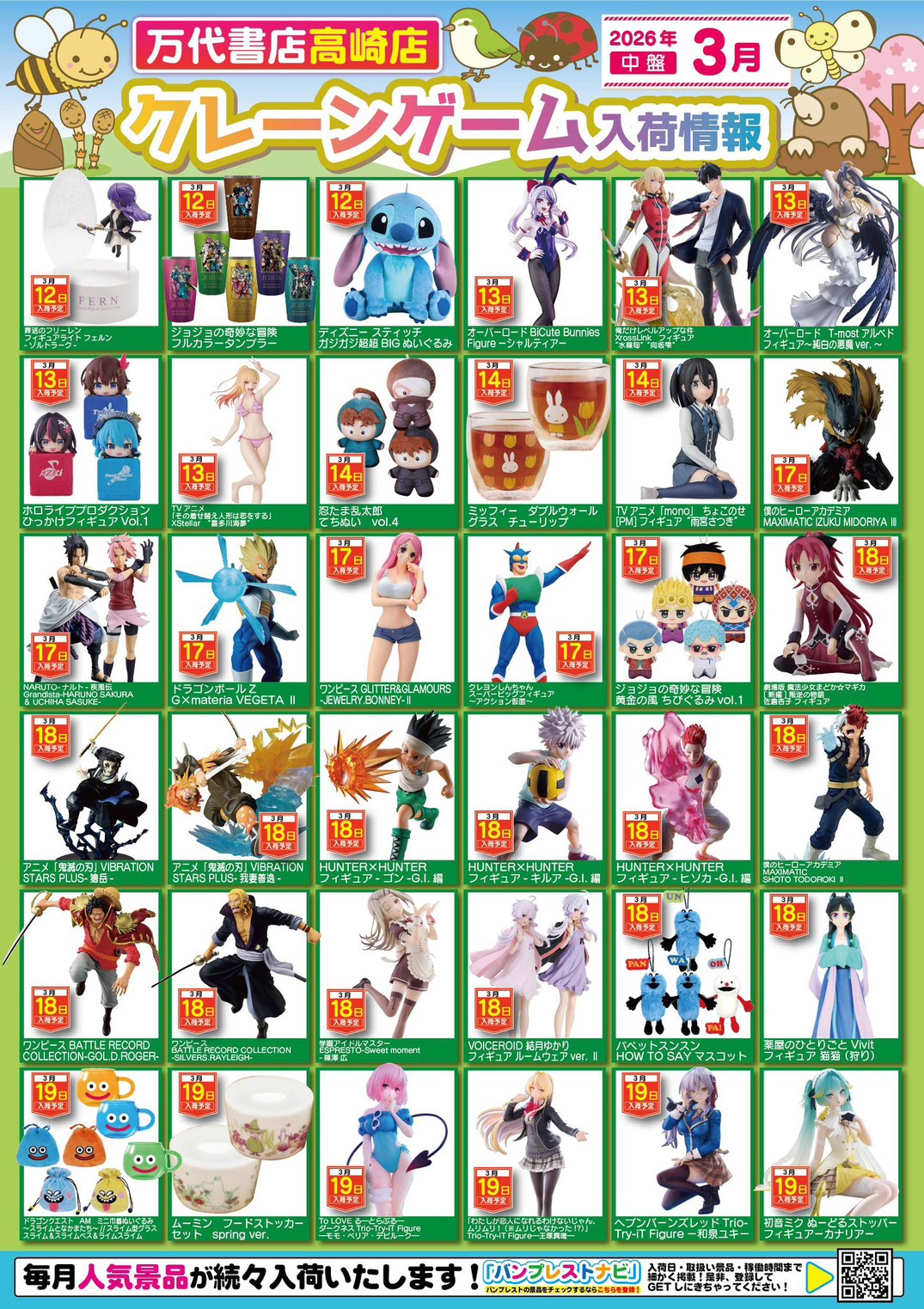 アミューズ 】☆3月景品入荷予定☆ - 万代書店 高崎店