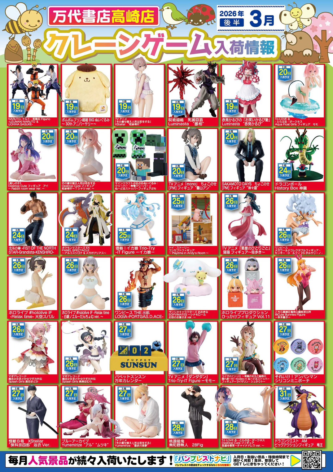 アミューズ 】☆3月景品入荷予定☆ - 万代書店 高崎店