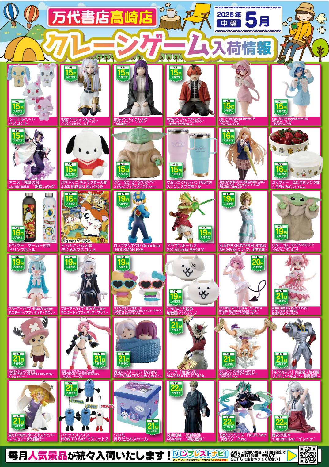 アミューズ 】☆5月景品入荷予定☆ - 万代書店 高崎店