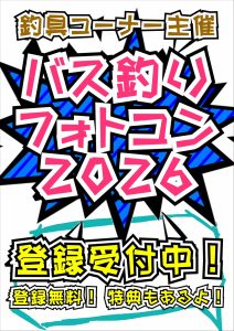 バス釣りフォトコン2026