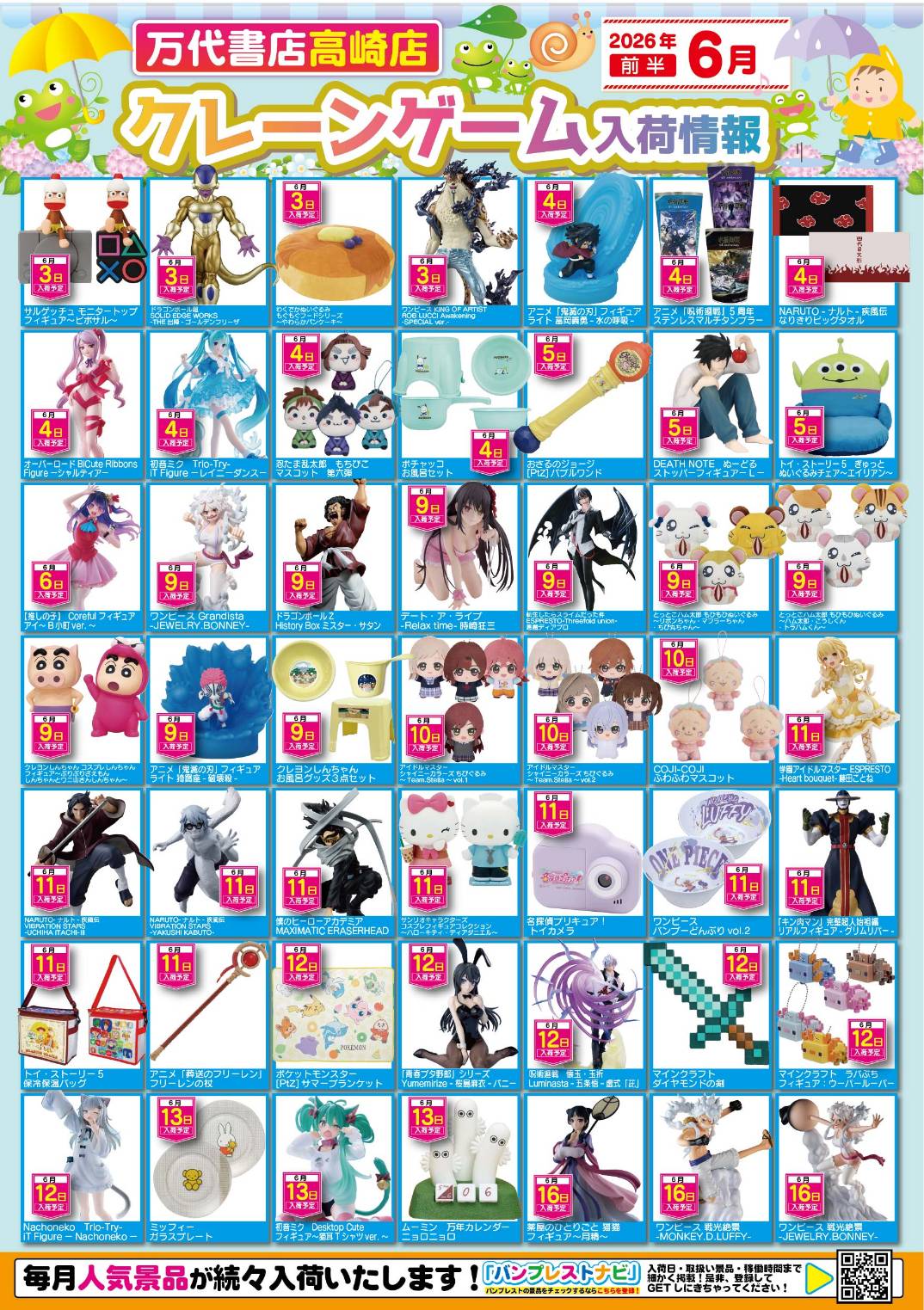 アミューズ 】☆6月景品入荷予定☆ - 万代書店 高崎店