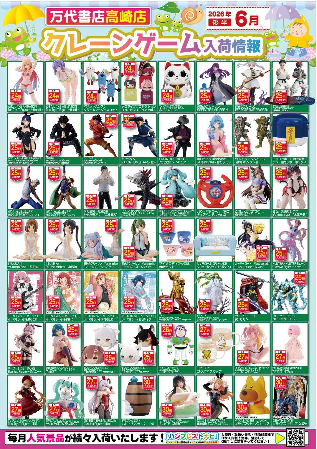 アミューズ 】☆6月景品入荷予定☆ - 万代書店 高崎店