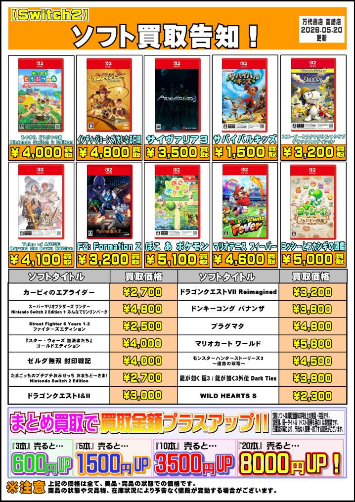 R8.5.20更新】Switch & Switch2ソフト買取告知、掲載中！ - 万代書店