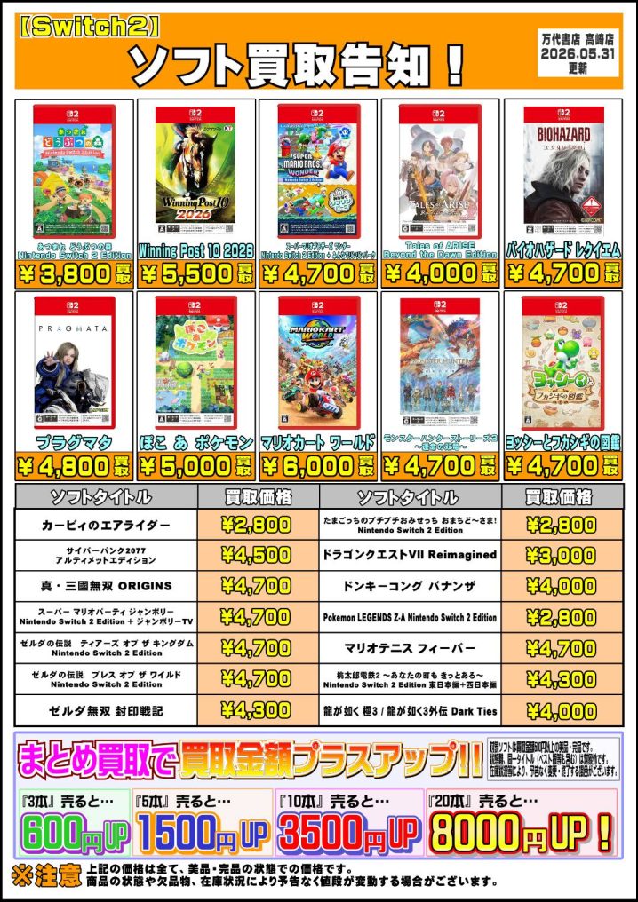 R8.5.31更新】Switch & Switch2ソフト買取告知、掲載中！ - 万代書店