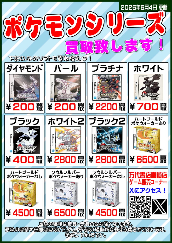 DS ポケモンシリーズ買取表更新しました！ - 万代書店 高崎店