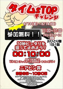 タイムストップチャレンジ
