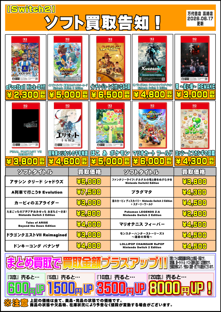 Switch2ソフトチラシ更新しました！ - 万代書店 高崎店