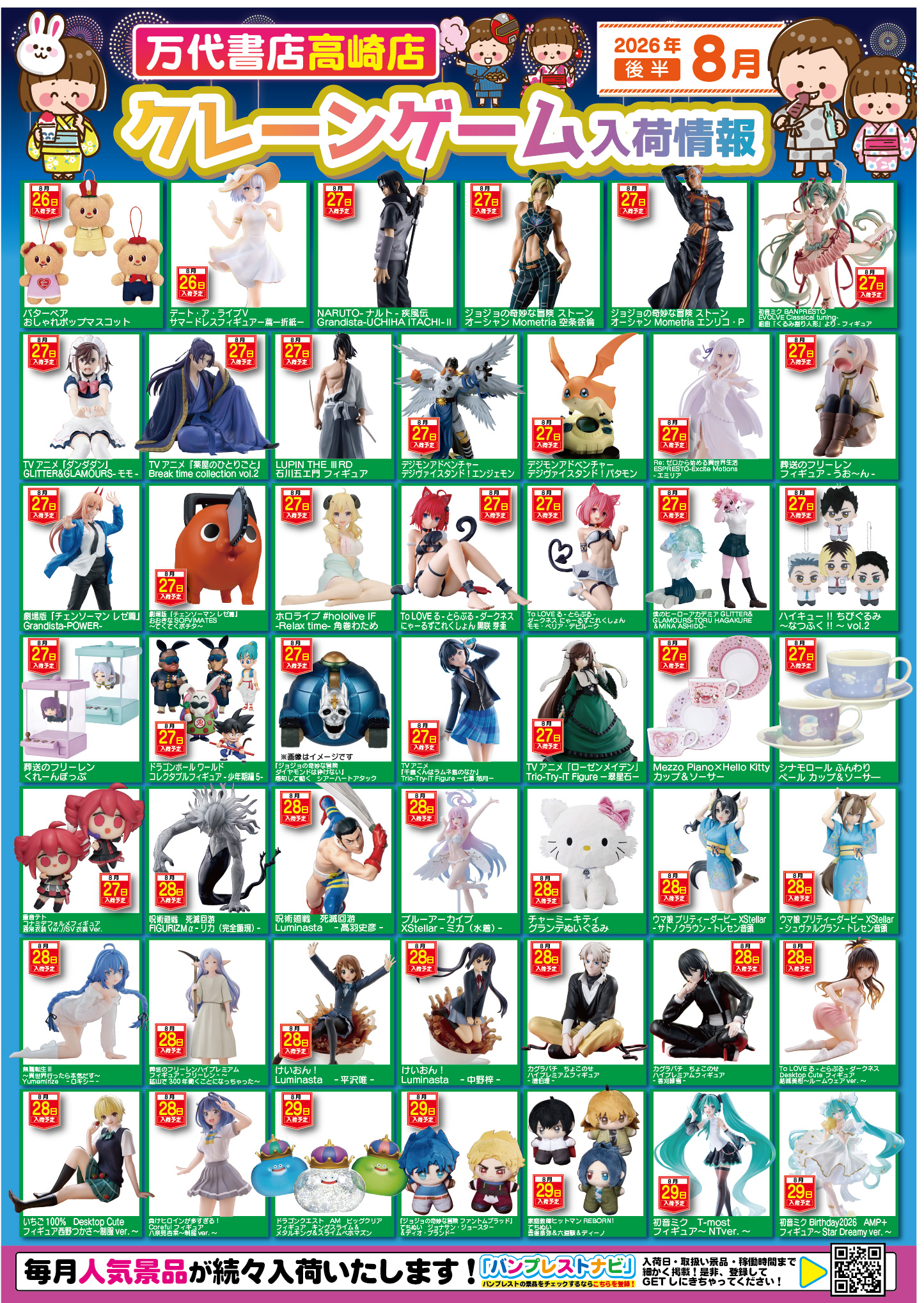 アミューズ 】☆8月景品入荷予定☆ - 万代書店 高崎店
