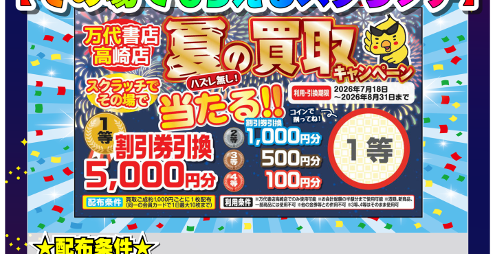 万代書店 高崎店 - ワクワク！ドキドキ！ネットじゃできないリアル