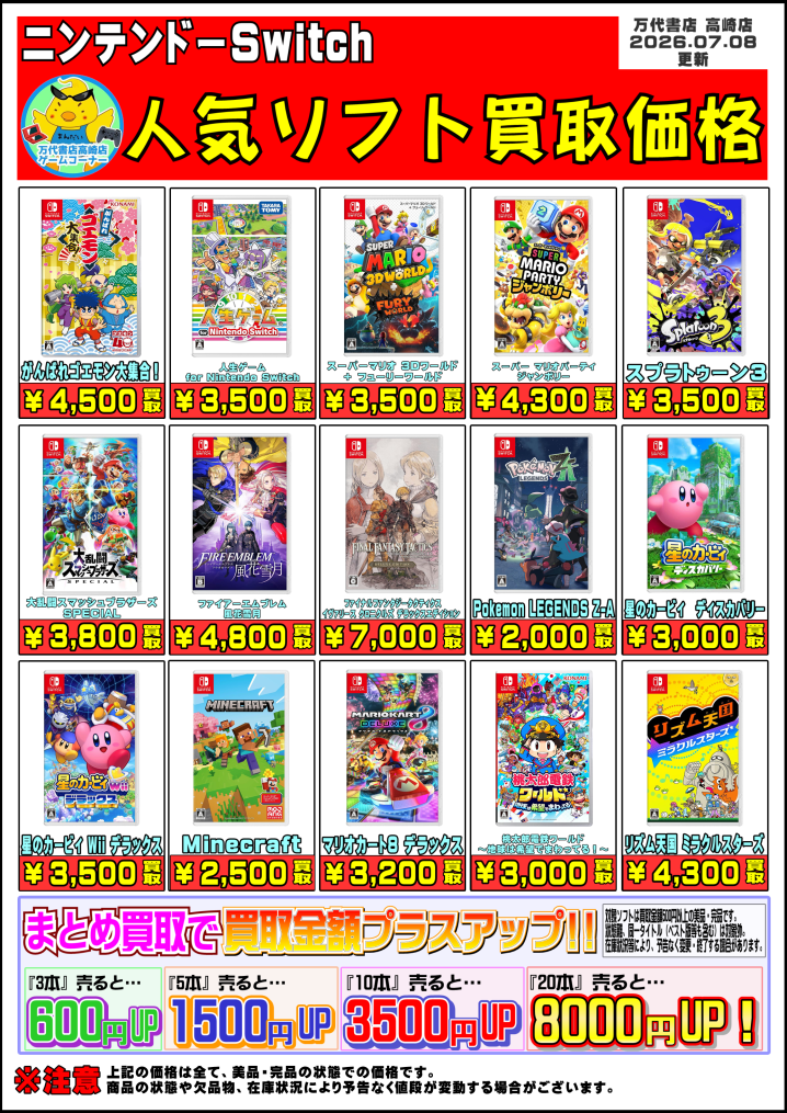 R8.7.8更新】Switchソフト買取告知、掲載中! - 万代書店 高崎店 R8.7.8更新】Switchソフト買取告知、掲載中! - 万代書店 高崎店