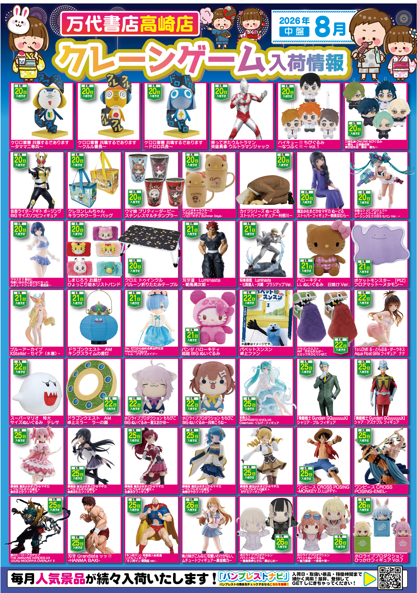 アミューズ 】☆8月景品入荷予定☆ - 万代書店 高崎店