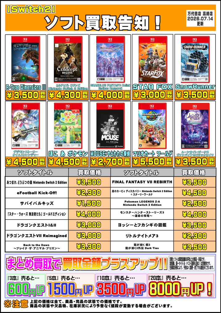 R8.7.14更新】Switch、Switch2ソフト買取告知、掲載中！ - 万代書店 高崎店