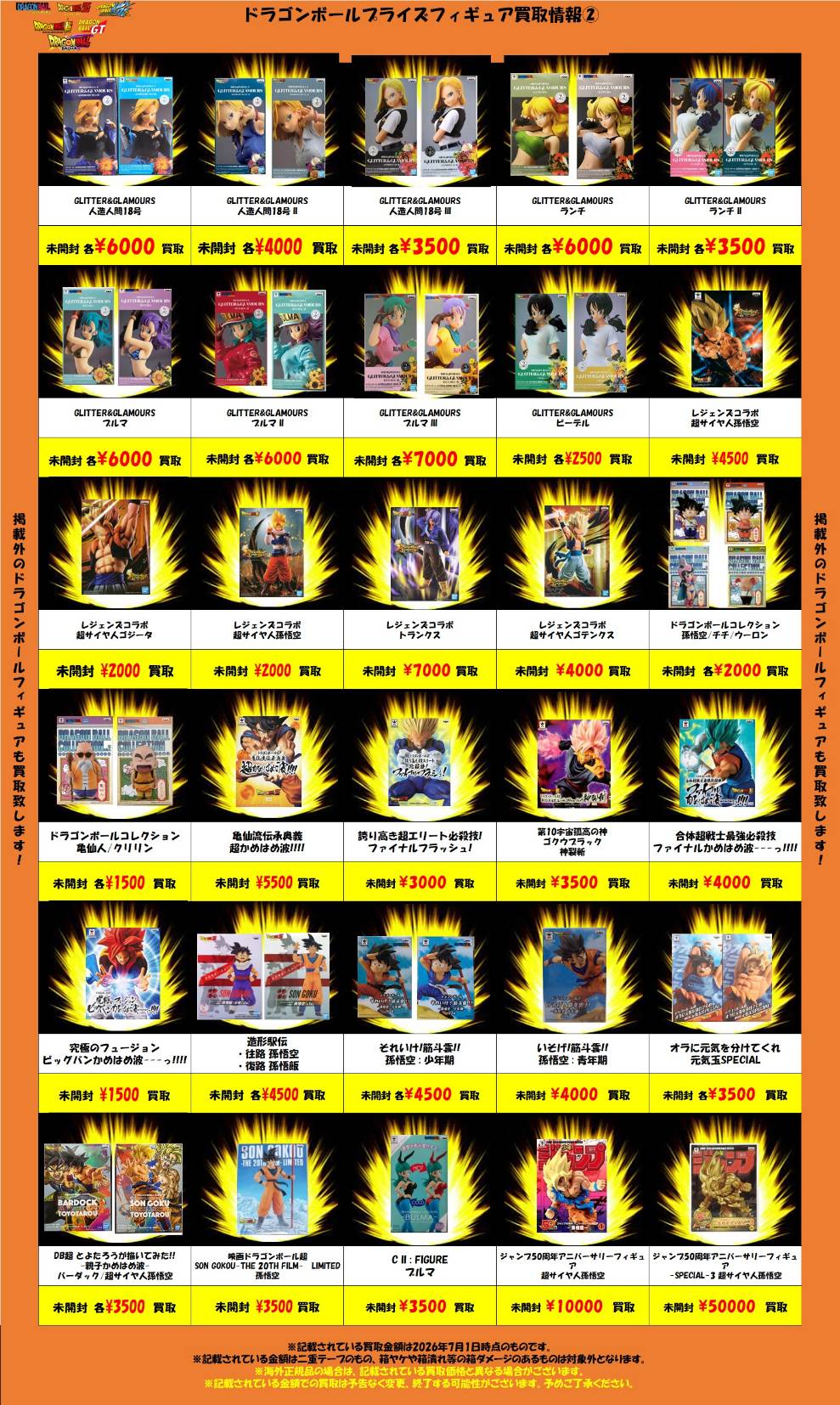 おもちゃ｜ドラゴンボール系WEBチラシ - 万代書店 高崎店