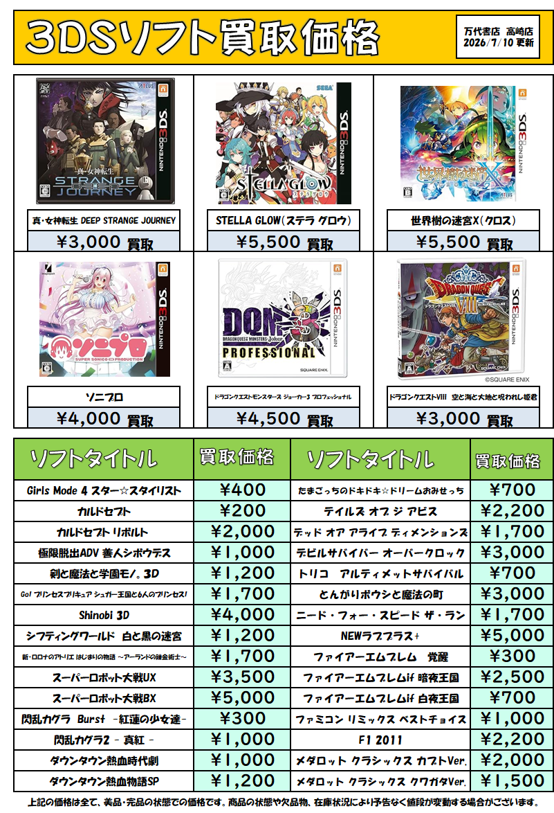 3DSソフト 買取情報更新しました！ - 万代書店 高崎店