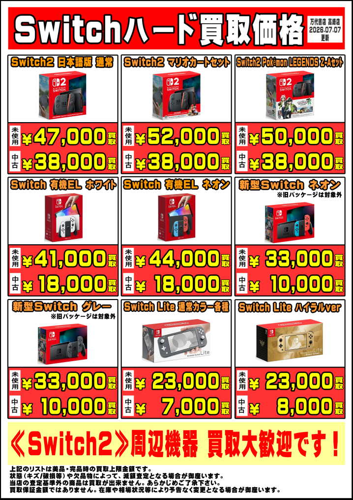 R8.7.7更新】Switch系＆SONYハード買取告知、掲載中！ - 万代書店 高崎店