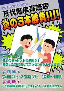 炎の3本勝負！inSummer