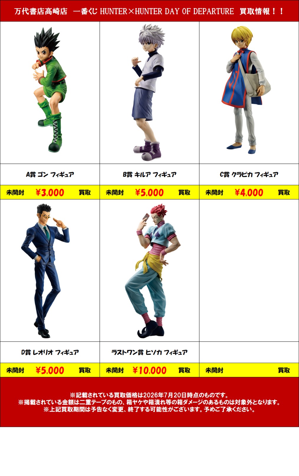 ☆【R8.7.26更新】HUNTER×HUNTERフィギュア買取告知、掲載開始