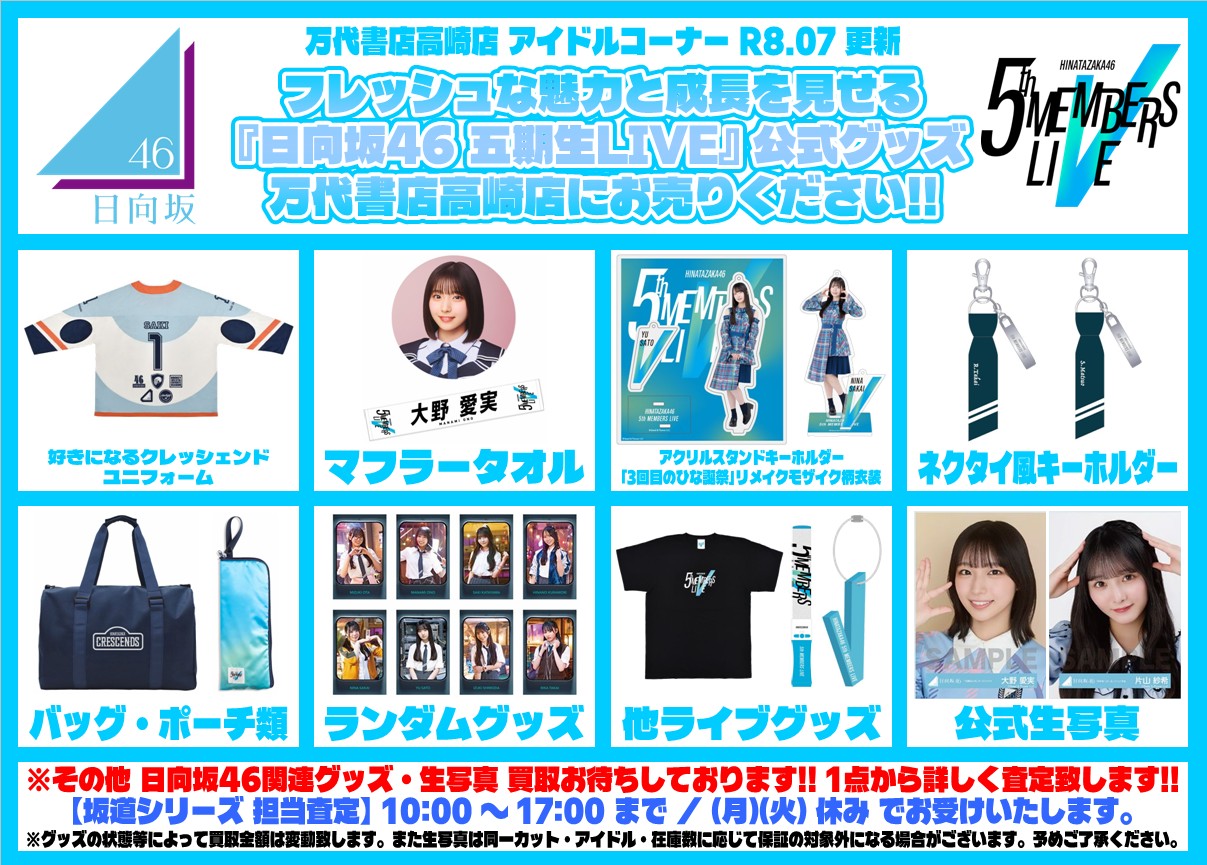 女性アイドル① 坂道シリーズ WEBチラシ - 万代書店 高崎店
