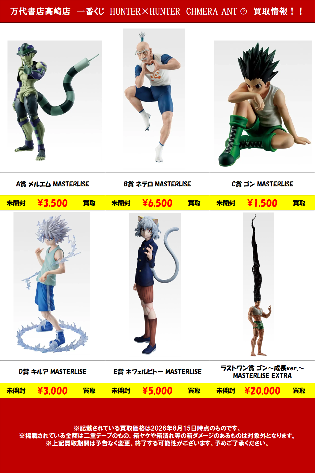 R8.8.15更新】HUNTER×HUNTERフィギュア買取告知、掲載中！！□ - 万代