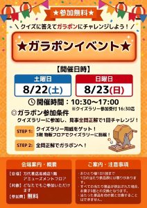 ガラポンイベント！with クイズラリー！