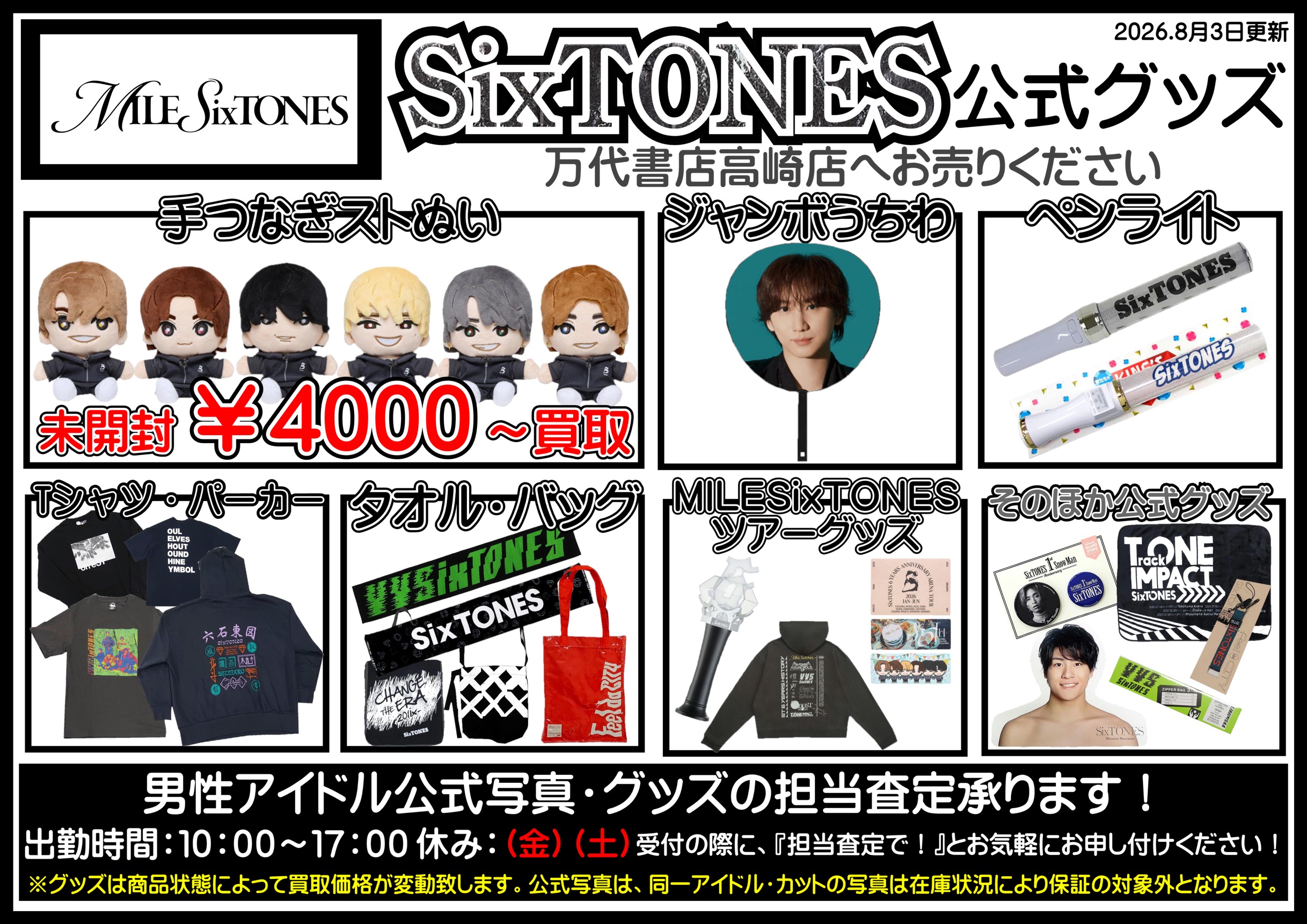 男性アイドル・アーティスト・他 WEBチラシ - 万代書店 高崎店