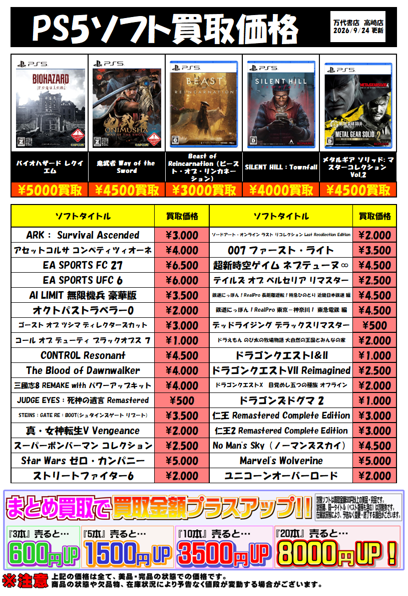 PS5ソフト買取チラシ（画像あり版）更新しました！ - 万代書店 高崎店
