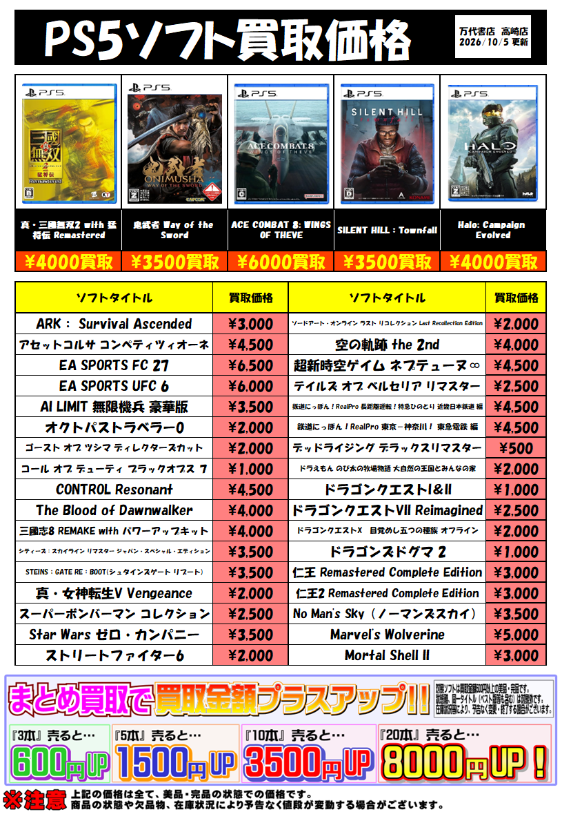 ☆PS5ソフト買取告知☆ - 万代書店 高崎店