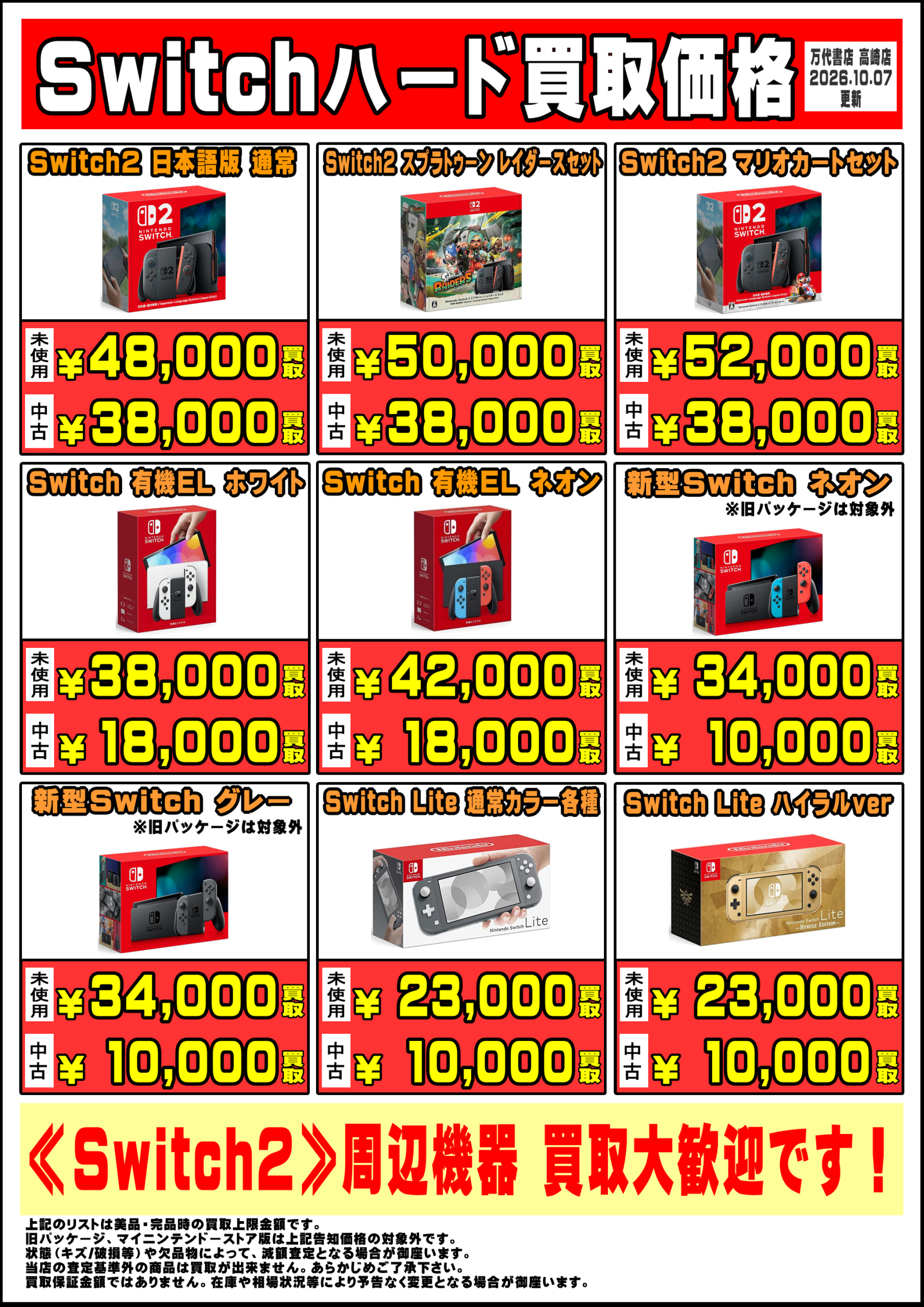 R8.10.7更新】Switch系ハード買取告知更新！ - 万代書店 高崎店