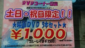 土日祝日限定！映画DVD5本セット1000円！映画Blu-ray5本セット1500円！！