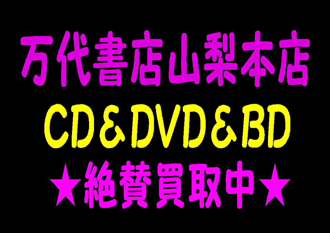 Cd Dvd 買取情報 万代書店 山梨本店