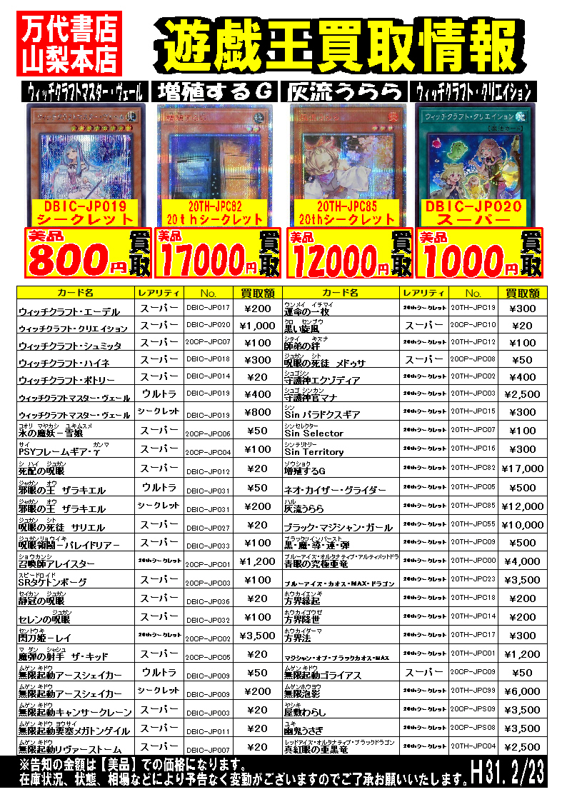 遊戯王遊戯王最新パック超強化買取中！山梨本店   万代書店