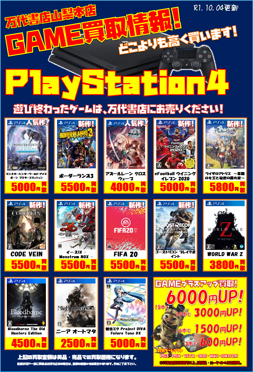 ゲーム】PS4買取チラシ更新！ハードも強化買取中！ | 万代書店 山梨本店