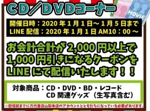 ★CD/DVDコーナーお年玉！！1,000円引きLINEクーポン配布！★