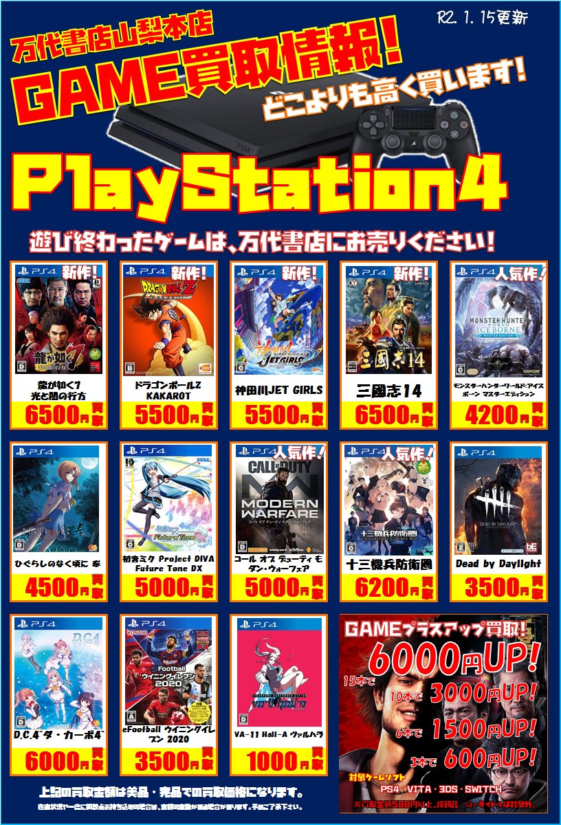 ゲーム Ps4買取チラシ更新 ハードも強化買取中 万代書店 山梨本店